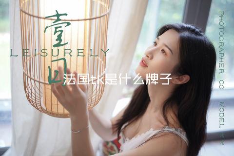 法国tk是什么牌子